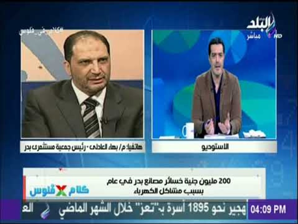 رئيس جمعية مستثمري بدر يكشف أهم مشاكل مصانع المنطقة ويناشد المسئولين لحلها