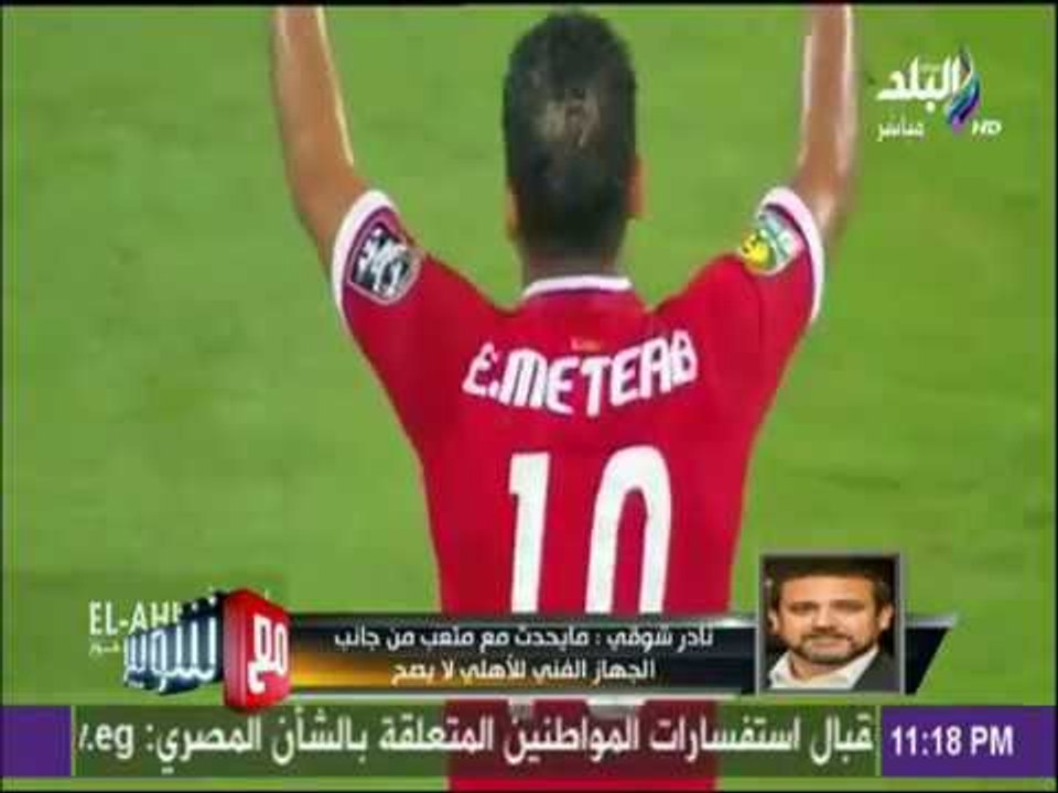 نادر شوقي يوجة نقد لاذع لحسام البدري لموقفة من عماد متعب.. ويؤكد متعب سيرحل | مع شوبير