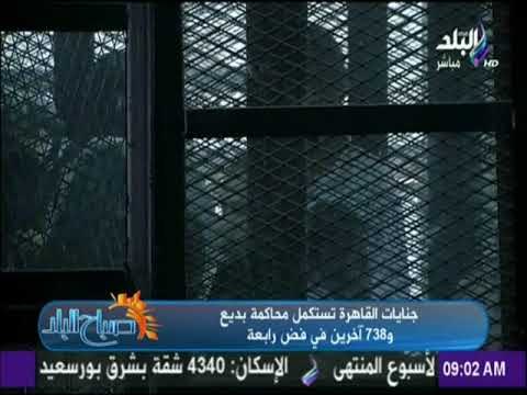 صباح البلد - اليوم .. محاكمة محمد بديع، و738 آخرين في قضية فض رابعة