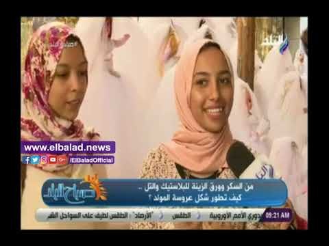 صدي البلد | نصيحة للشباب من البائعات: عروسة المولد لها تأثير على اي فتاة