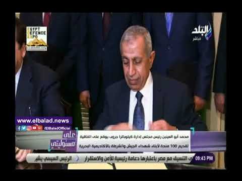 صدي البلد | أحمد موسى يوجه الشكر لـ أبو العينين على تكفله بـ 100منحة تعليمية لأبناء الشهداء
