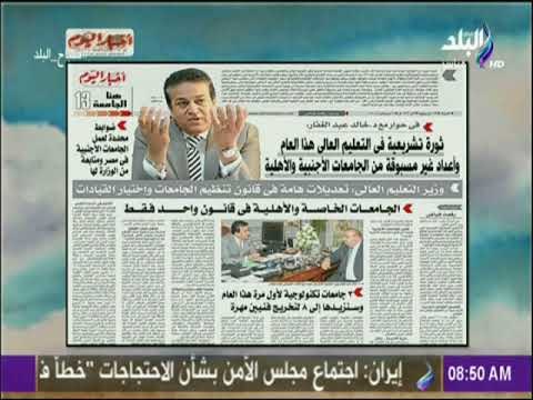 صباح البلد | الاخبار .. ثورة تشريعية في التعليم العالي هذا العام | شاهد التفاصيل