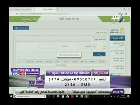 صدي البلد | تعرف علي طرق تصحيح رقم الهاتف ببطاقة التموين
