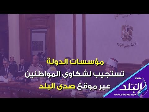 صدى البلد | مؤسسات الدولة تستجيب لـ11 شكوى للمواطنين عبر صدى البلد