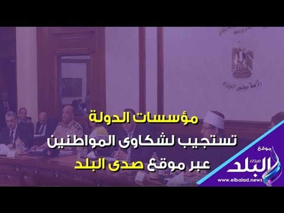 صدى البلد | مؤسسات الدولة تستجيب لـ11 شكوى للمواطنين عبر صدى البلد