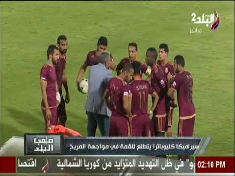 ملعب البلد - سيراميكا كليوباترا يتطلع للقمة في مواجهة المريخ