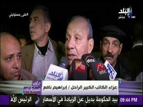 على مسئوليتي - شاهد.. عزاء ابراهيم نافع من مسجد عمر مكرم بحضور جمال وعلاء مبارك ورموز الصحافة