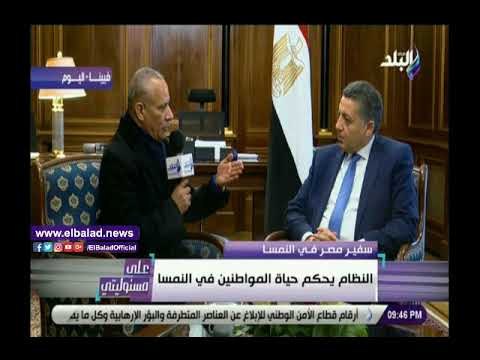 صدى البلد | سفير مصر في فيينا: الضرائب في النمسا تصل لـ 60% من قيمة الدخل ويقابلها خدمات متميزة