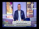 صدي البلد | قناة الجزيرة وراء القبض على أحمد سلمان وزير العدل فى عهد الاخوان