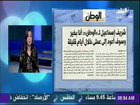 صباح البلد - شريف إسماعيل : أنا بخير وسوف أعود إلى عملى خلال أيام قليلة