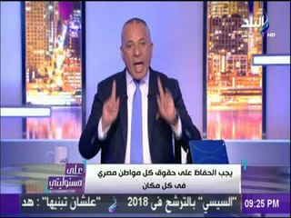 Download Video: على مسئوليتي - أحمد موسي ينفعل علي الهواء بعد الاعتداء علي مصري بالاردن ويدافع علي كرامة المصري