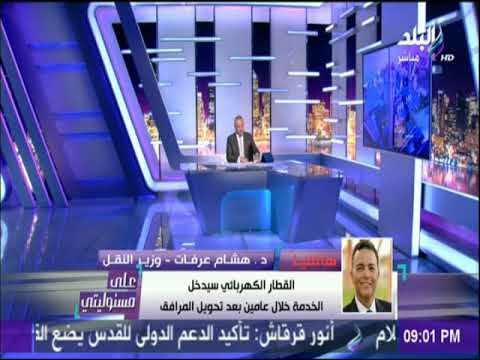 على مسئوليتي - وزير النقل : « لابد من تعديل سعر تذكرة المترو.. حتي أضمن حسن الخدمة »