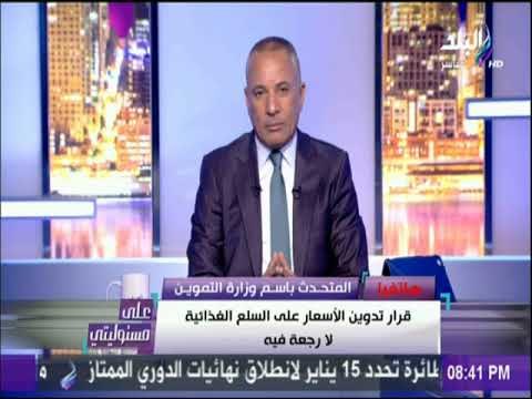 على مسئوليتي - التموين: المجمعات الاستهلاكية أول الملتزمين بتدوين الأسعار على السلع الغذائية