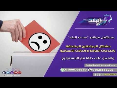 صدي البلد | مؤسسات الدولة تستجيب لـ 10 شكاوى للمواطنين عبر صدى البلد