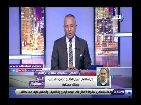 صدي البلد | رسالة من الخطيب لجماهير النادي الأهلي بعد تماثله الشفاء