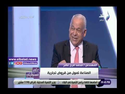 صدي البلد | فرج عامر: شفنا العذاب أيام الإخوان في الصناعة..ولكنني بكسب دلوقتي