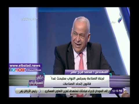 صدي البلد | رئيس لجنة صناعة النواب يكشف أهم القوانين المطروحة أمام اللجنة