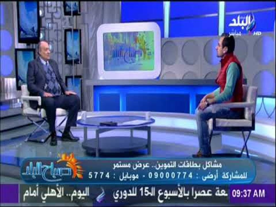 صباح البلد - التموين تعد المواطنين:جميع مشاكل ا...