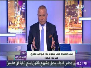على مسئوليتي - أحمد موسي: يجب المحافظة علي حقوق المواطن المصري في أي مكان