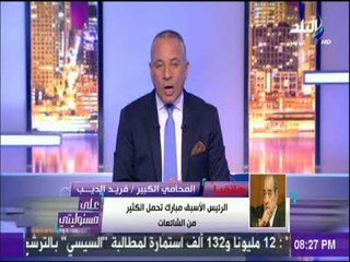 على مسئوليتي - فريد الديب يكشف الثروة الكاملة للرئيس الأسبق مبارك