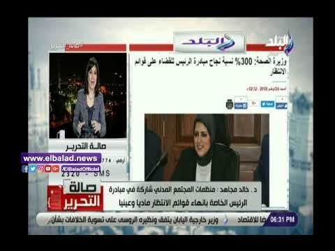 صدي البلد | الصحة تعلن موعد المرحلة الثانية من مبادرة القضاء على قوائم الانتظار