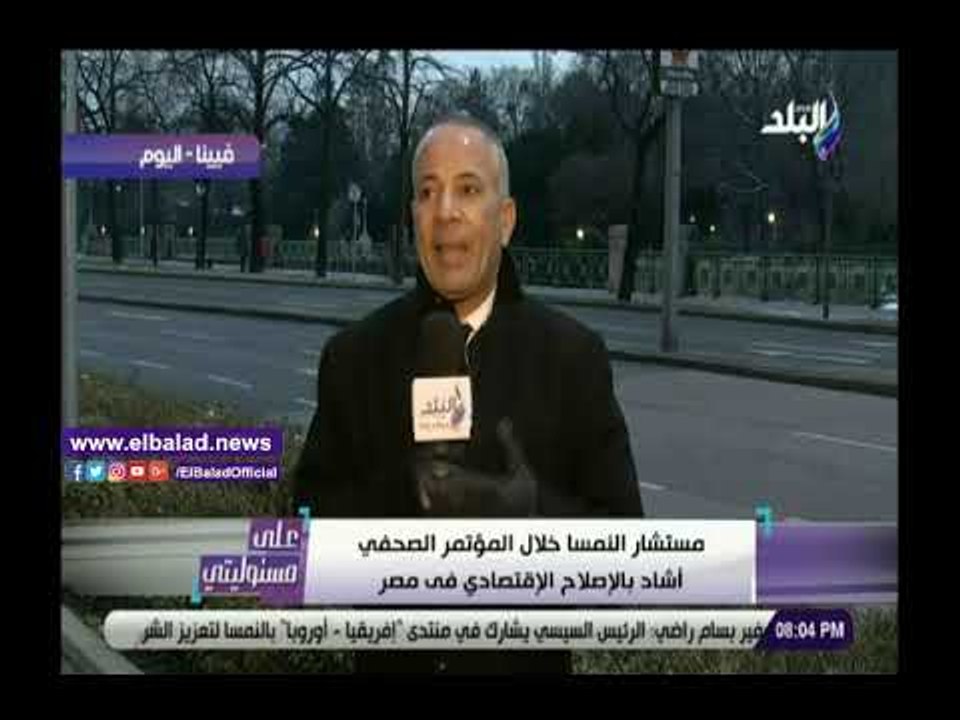 صدى البلد | أحمد موسى: مستشار النمسا أشاد بتجربة مصر الإقتصادية الناجحة .