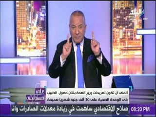 على مسئوليتى - وزير الصحة رفع رواتب الأطباء لـ30 الف.. وأحمد موسى يعلق : «منين وإزاي»