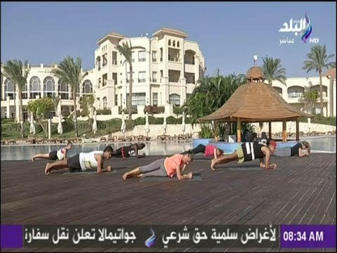 صباح البلد - تمارين رياضية صباحية للحصول على جسم رشيق ومشدود
