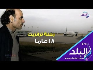 صدي البلد | رجل يقضى 18 عاما داخل المطار .. والسبب غريب