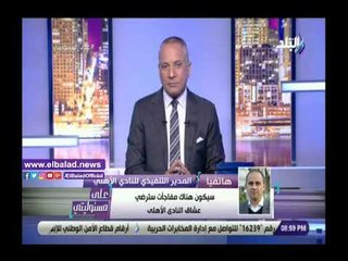 صدي البلد | الأهلي: مدرب أجنبي خلال أيام .. ومفاجات مرضية كثيرة لجماهيرنا