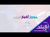 صدي البلد | موجز البلد: مقتل مصري بالسعودية .. الأرصاد تحذر من الطقس .. وزير باكستاني يحرق أمتعته
