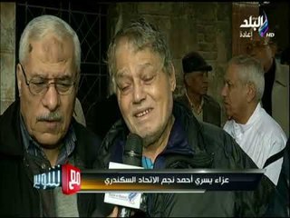 مع شوبير - عزاء يسري أحمد نجم الاتحاد السكندري