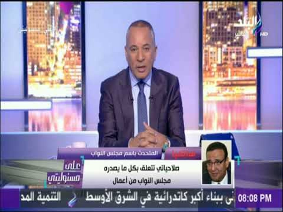 على مسئوليتي - المتحدث بأسم مجلس النواب:  هناك...