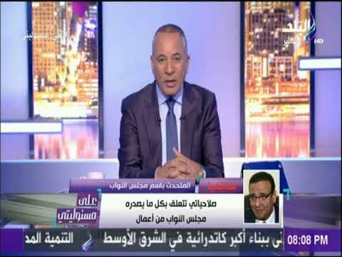على مسئوليتي - المتحدث بأسم مجلس النواب: هناك من يستهدف مجلس النواب بمعلومات خاطئة