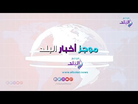 صدي البلد | غرق معدية المنوفية.. دينا الشربيني تظهر مع الهضبة.. صحف تستفز راموس بسبب محمد صلاح