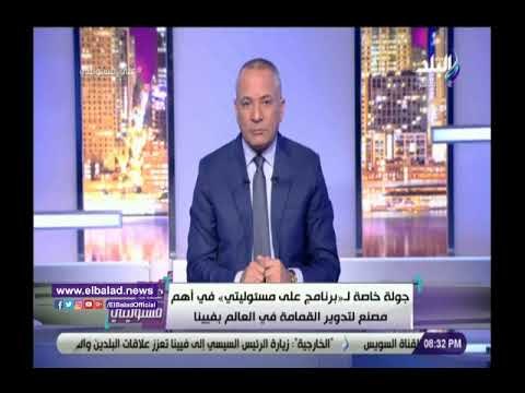 صدى البلد | أحمد موسي يكشف تفاصيل زيارته لمصنع تدوير القمامة فى فيينا
