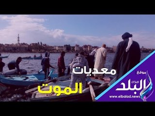 Tải video: الموت يخطف الأرواح فوق معديات النيل من المنوفية إلى سوهاج