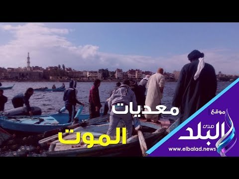 الموت يخطف الأرواح فوق معديات النيل من المنوفية إلى سوهاج