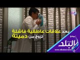 بعد علاقات عاطفية فاشلة تزوج من دميتة