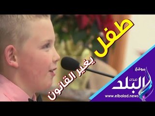صدى البلد | طفل يغير القانون