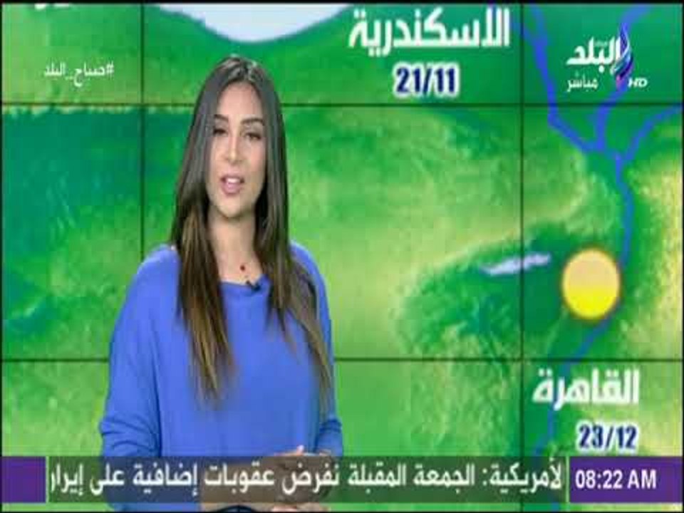 صباح البلد - الأرصاد: طقس اليوم شديد البرودة لي...