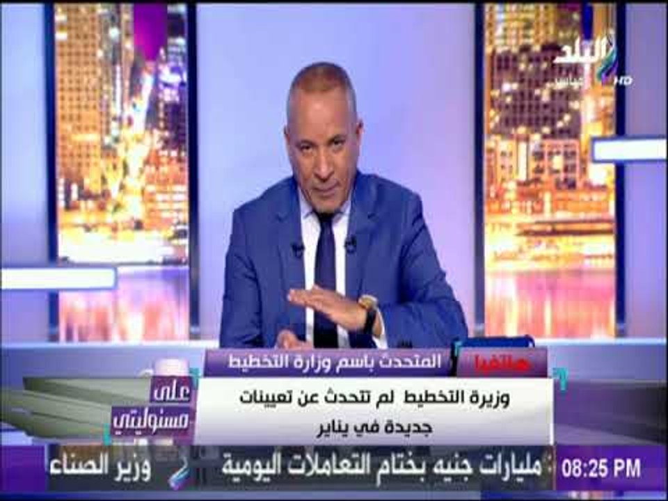 على مسئوليتى - المتحدث بأسم وزارة التخطيط يكشف حقيقة التعيينات الجديدة بالحكومة