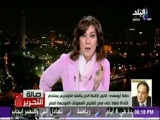 صالة التحرير - حافظ أبو سعدة: قانون الأقباط الذي يناقشة الكونجرس يستخدم كأداة ضغط لتقليص المعونات