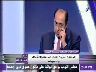 على مسئوليتى - السفير حسام زكي يكشف موقف الجامعة العربية من تدخلات ايران في المنطقة