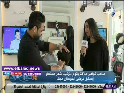 صدي البلد | حلاق السعادة: تكلفة الباروكة 5 آلاف وتركيبها لمرضى السرطان مجاناً