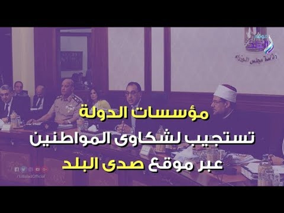 صدي البلد | مؤسسات الدولة تستجيب لـ 14 شكوى للم...