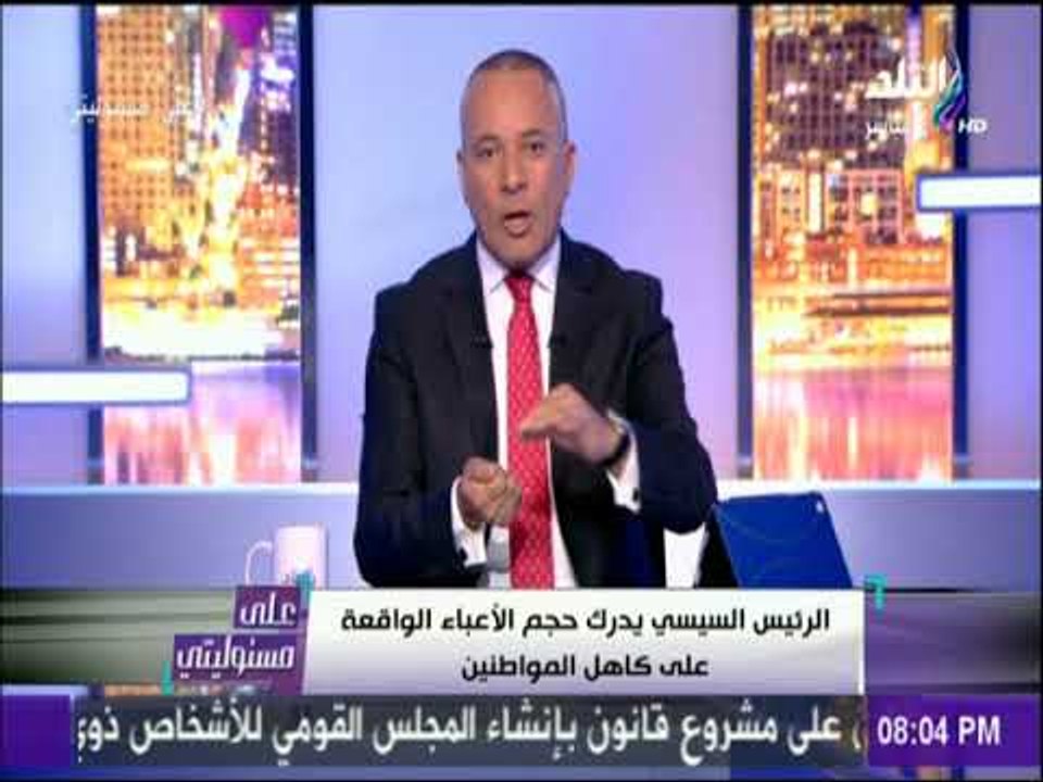 على مسئوليتي - أحمد موسى: «المواطن عاوز مردود المشروعات على مرتبه والاسعار»