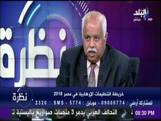 اللواء فؤاد علام:انواع الاسلحة المستخدمة في العمليات الارهابية تثبت ان العمليات القادمة أخطر