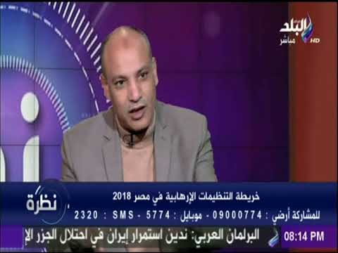 ماهر فرغلى : الجماعات الارهابية تدار من بعض الدول بشكل مباشر في العلن