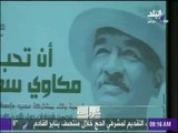 صباح البلد - أمسية بعنوان «أن تحب مكاوي سعيد»  برعاية وزير الثقافة